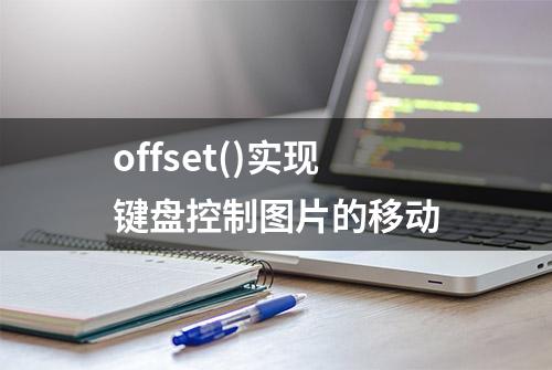 offset()实现键盘控制图片的移动