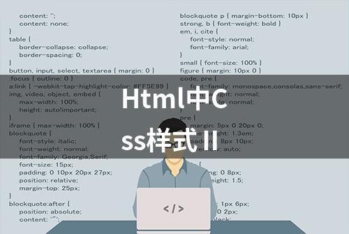 Html中Css样式Ⅱ