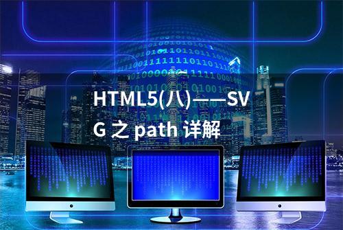 HTML5(八)——SVG 之 path 详解