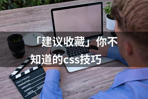 「建议收藏」你不知道的css技巧