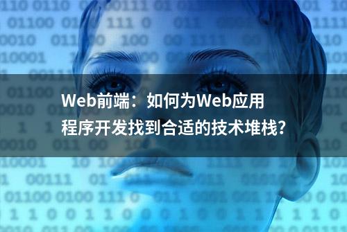 Web前端：如何为Web应用程序开发找到合适的技术堆栈？