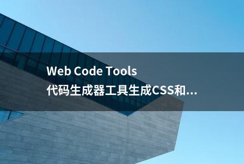 Web Code Tools 代码生成器工具生成CSS和动画以及结构化数据JSON-LD