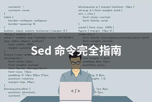 Sed 命令完全指南