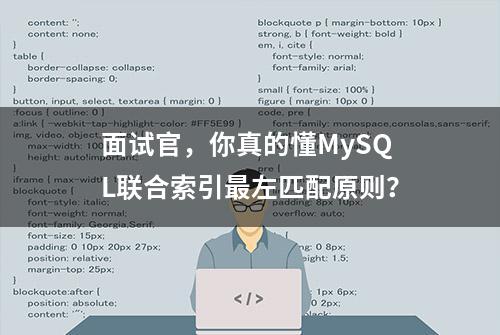 面试官，你真的懂MySQL联合索引最左匹配原则？