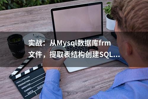 实战：从Mysql数据库frm文件，提取表结构创建SQL语句