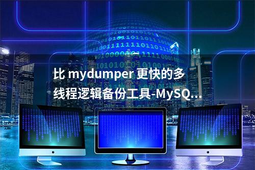 比 mydumper 更快的多线程逻辑备份工具-MySQL Shell Dump & Load