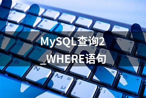 MySQL查询2_WHERE语句