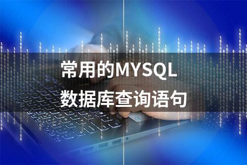 常用的MYSQL数据库查询语句