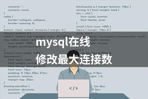 mysql在线修改最大连接数