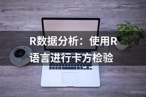 R数据分析：使用R语言进行卡方检验