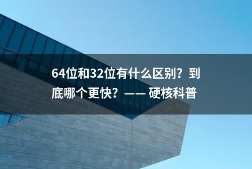 64位和32位有什么区别？到底哪个更快？—— 硬核科普