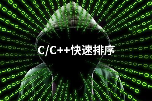 C/C++快速排序