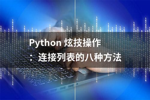 Python 炫技操作：连接列表的八种方法