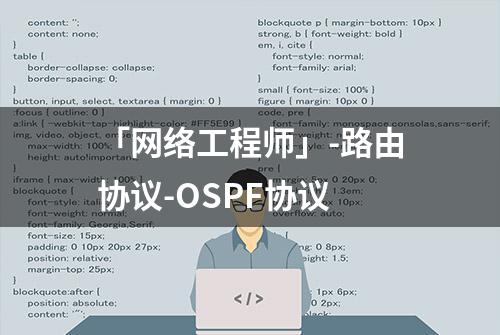 「网络工程师」-路由协议-OSPF协议