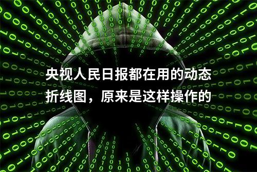 央视人民日报都在用的动态折线图，原来是这样操作的