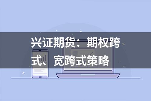 兴证期货：期权跨式、宽跨式策略