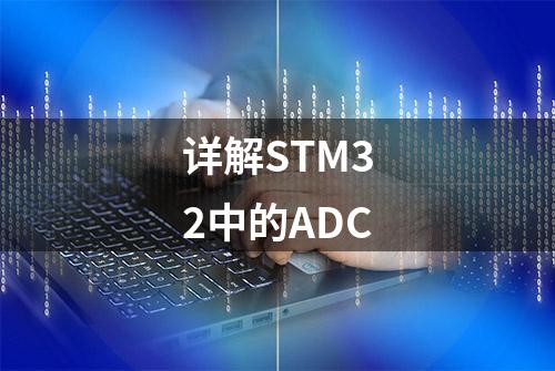 详解STM32中的ADC