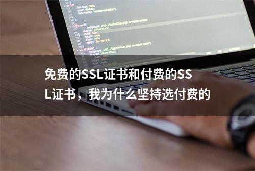 免费的SSL证书和付费的SSL证书，我为什么坚持选付费的