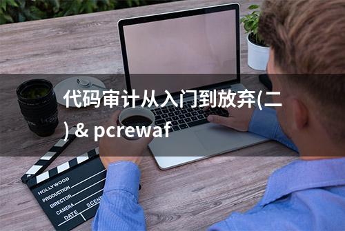 代码审计从入门到放弃(二) & pcrewaf