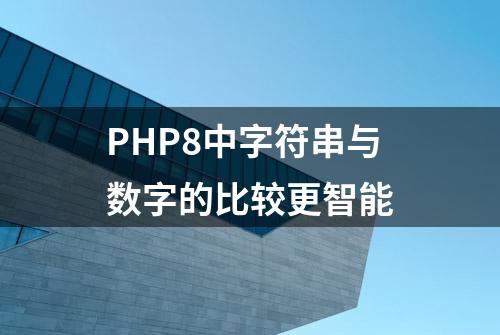 PHP8中字符串与数字的比较更智能