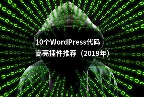 10个WordPress代码高亮插件推荐（2019年）