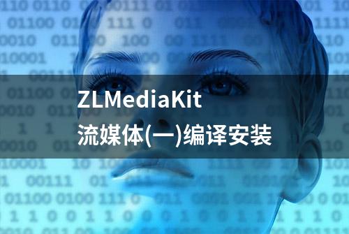 ZLMediaKit流媒体(一)编译安装