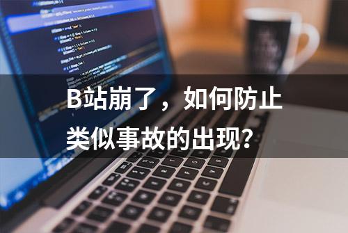 B站崩了，如何防止类似事故的出现？