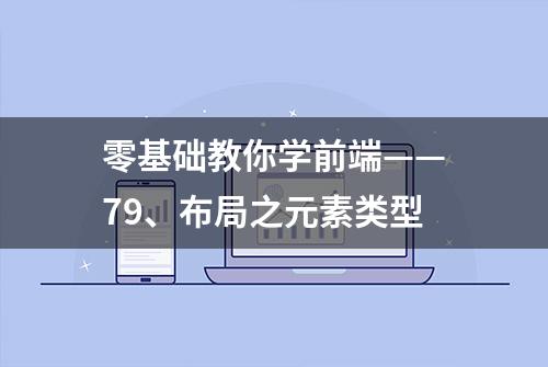 零基础教你学前端——79、布局之元素类型