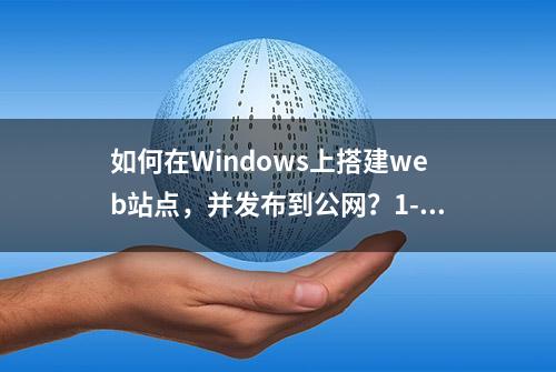 如何在Windows上搭建web站点，并发布到公网？1-1