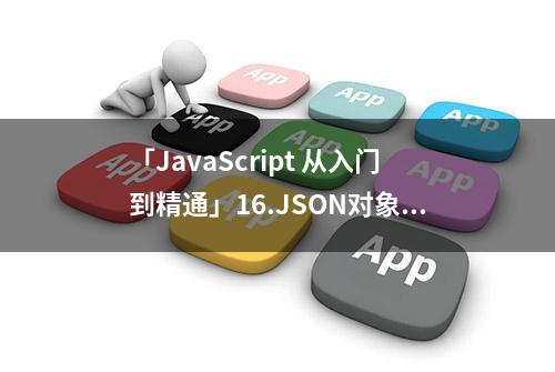 「JavaScript 从入门到精通」16.JSON对象介绍