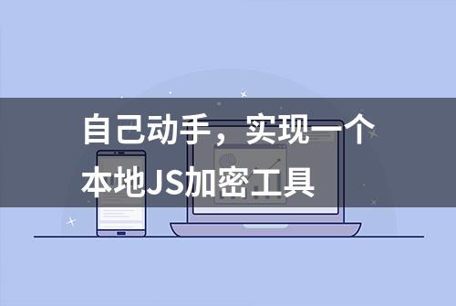 自己动手，实现一个本地JS加密工具