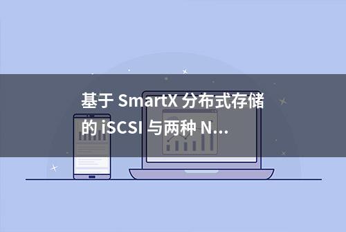 基于 SmartX 分布式存储的 iSCSI 与两种 NVMe-oF 技术与性能对比