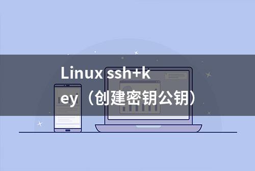 Linux ssh+key（创建密钥公钥）