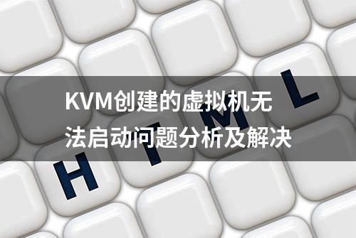 KVM创建的虚拟机无法启动问题分析及解决