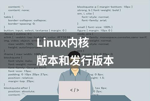 Linux内核版本和发行版本