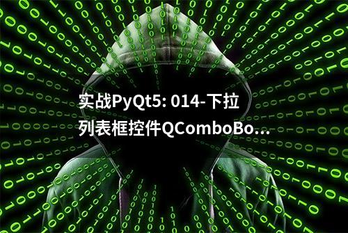 实战PyQt5: 014-下拉列表框控件QComboBox