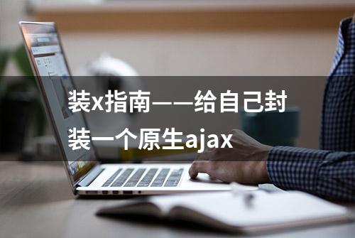 装x指南——给自己封装一个原生ajax