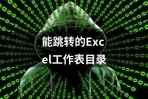 能跳转的Excel工作表目录