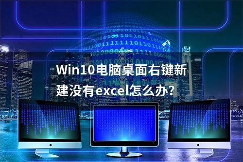 Win10电脑桌面右键新建没有excel怎么办？