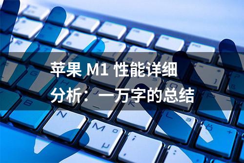 苹果 M1 性能详细分析：一万字的总结