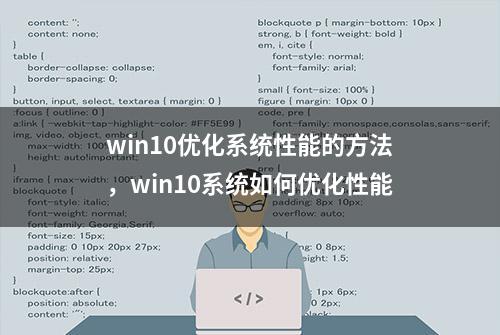 win10优化系统性能的方法，win10系统如何优化性能