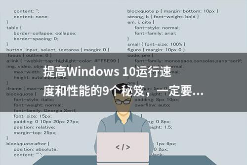 提高Windows 10运行速度和性能的9个秘笈，一定要知道