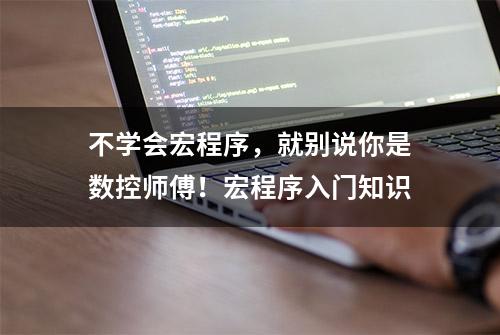 不学会宏程序，就别说你是数控师傅！宏程序入门知识