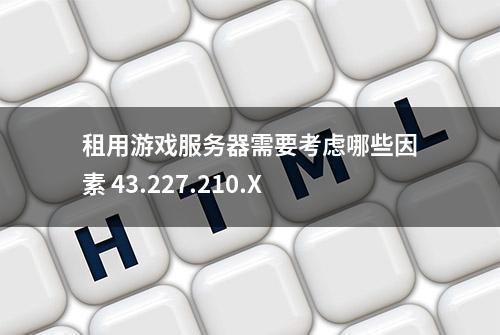 租用游戏服务器需要考虑哪些因素 43.227.210.X