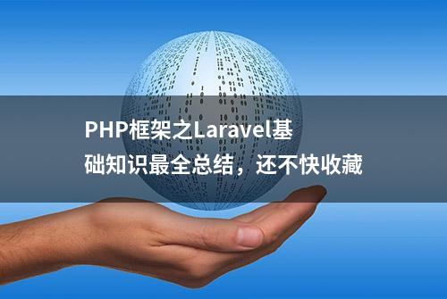 PHP框架之Laravel基础知识最全总结，还不快收藏