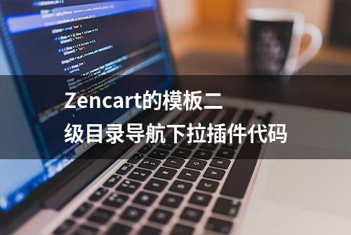 Zencart的模板二级目录导航下拉插件代码