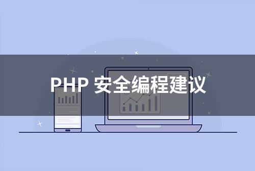 PHP 安全编程建议