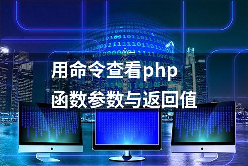 用命令查看php函数参数与返回值