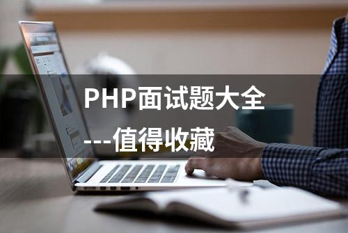 PHP面试题大全---值得收藏