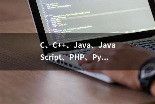 C、C++、Java、JavaScript、PHP、Python分别用来开发什么？
